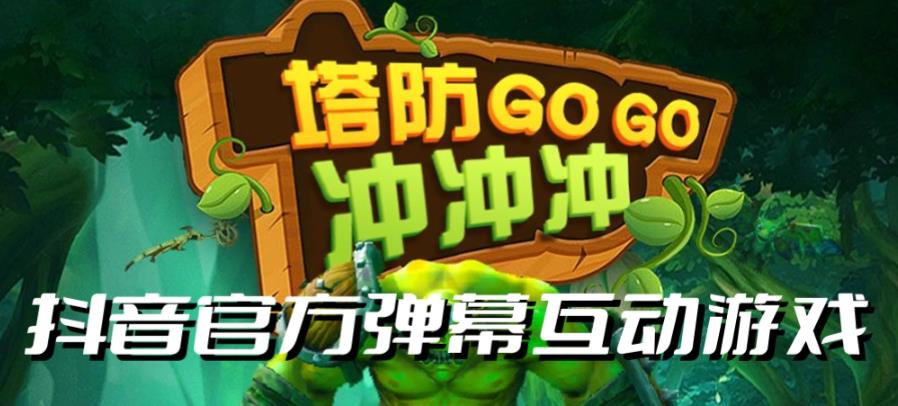 【副业项目6819期】塔防冲冲冲–2023抖音最新最火爆弹幕互动游戏直播【开播教程+起号教程+对接报白等】-春生副业网 