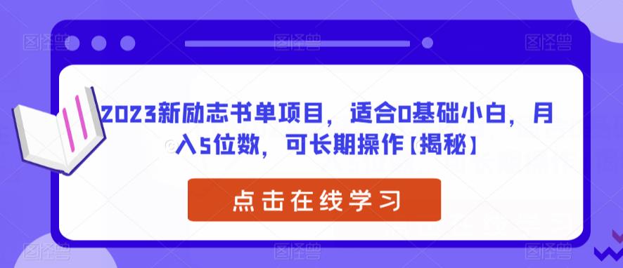 【副业项目6823期】2023新励志书单项目，适合0基础小白，月入5位数，可长期操作【揭秘】-春生副业网 