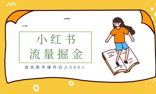 【副业项目6515期】适合新手操作日入500+的简单暴利小红书流量掘金之胎教篇-春生副业网 