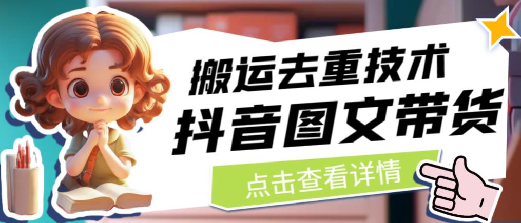 【副业项目6825期】抖音图文带货搬运去重技术，可以直接抖音里面搬运图文-春生副业网 