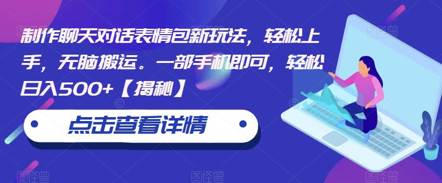 【副业项目6827期】制作聊天对话表情包新玩法，轻松上手，无脑搬运。一部手机即可，轻松日入500+-春生副业网 