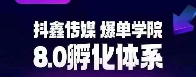 【副业项目6830期】抖鑫传媒-爆单学院8.0孵化体系，让80%以上达人都能运营一个稳定变现的账号，操作简单，一部手机就能做-春生副业网 