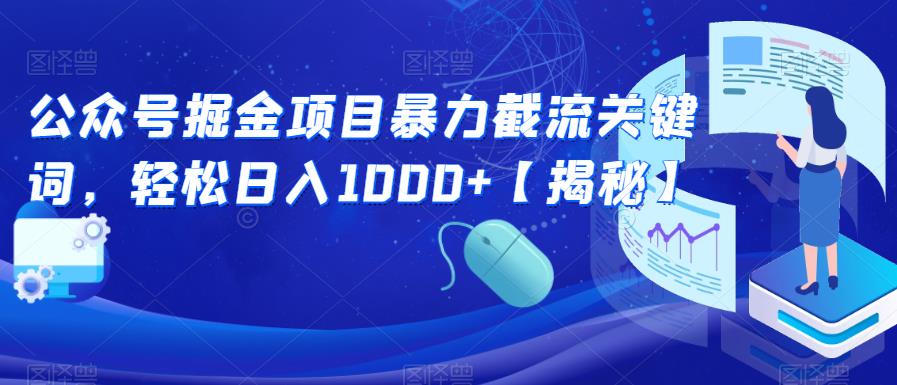 【副业项目6831期】公众号掘金项目暴力截流关键词，轻松日入1000+【揭秘】-春生副业网 