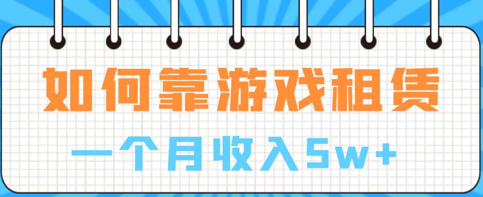 【副业项目6832期】如何靠游戏租赁业务一个月收入5w+【揭秘】-春生副业网 
