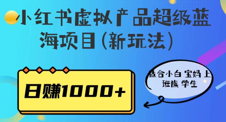 【副业项目6834期】小红书虚拟产品超级蓝海项目(新玩法)适合小白宝妈上班族学生,日赚1000+-春生副业网