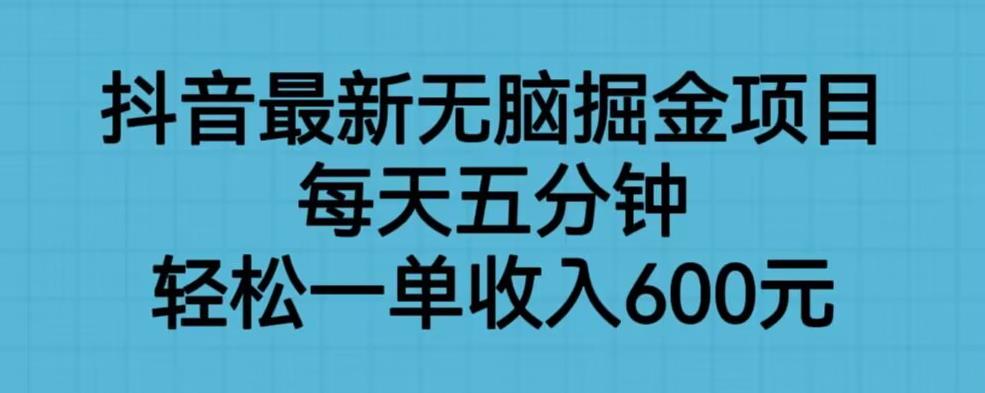 【副业项目6836期】抖音最新无脑掘金项目，每天五分钟，轻松一单收入600元【揭秘】-春生副业网 