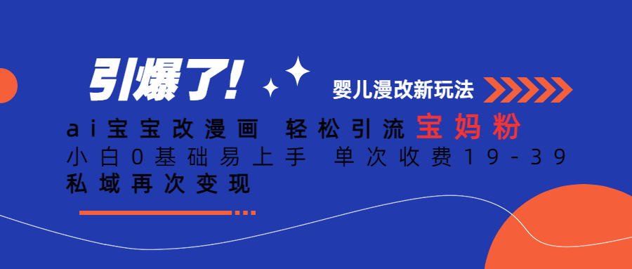 【副业项目6861期】Ai宝宝改漫画 轻松引流宝妈粉 小白0基础易上手 单次收费19-39-春生副业网 