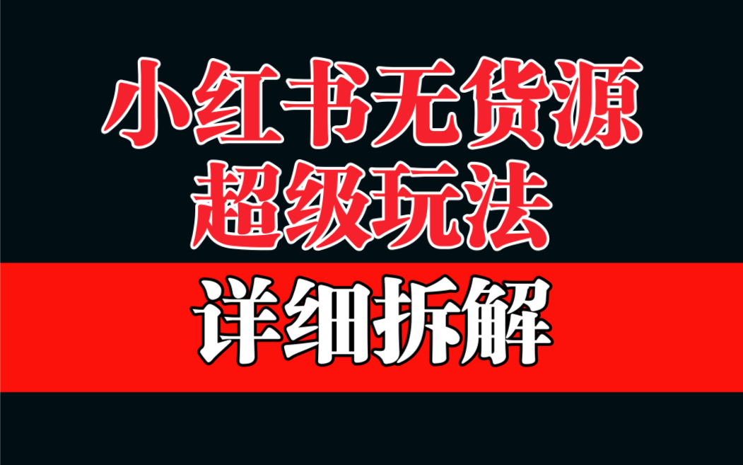 【副业项目6862期】做小红书无货源，靠这个品日入1000保姆级教学-春生副业网 