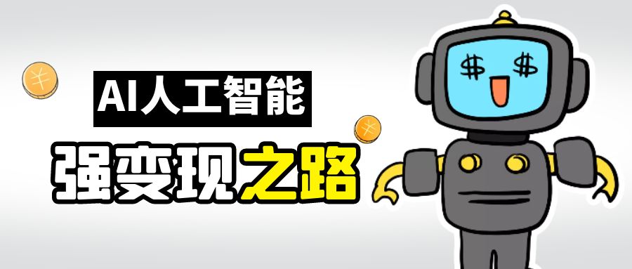 【副业项目6864期】AI变现之道，带你弄明白GPT，AI的赚钱方法-春生副业网 