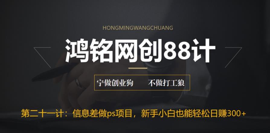 【副业项目6866期】利用信息差做ps项目，新手小白也能轻松日赚300+-春生副业网 
