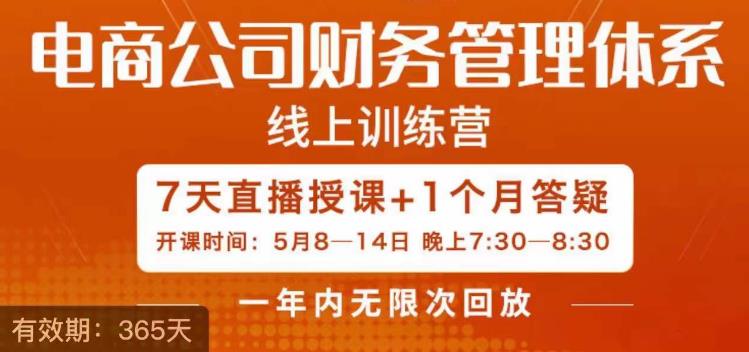 【副业项目6867期】陈少珊·电商公司财务体系学习班，电商界既懂业务，又懂财务和经营管理的人不多，她是其中一人-春生副业网 