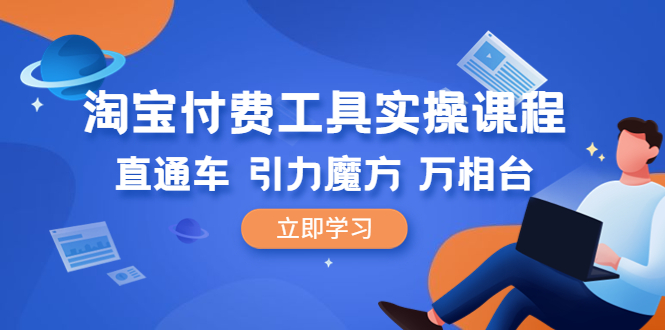 【副业项目6517期】淘宝付费工具·实操课程，直通车-引力魔方-万相台（41节视频课）-春生副业网 