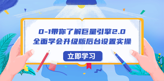 【副业项目6518期】0-1带你了解巨量引擎2.0：全面学会升级版后台设置实操（56节视频课）-春生副业网 