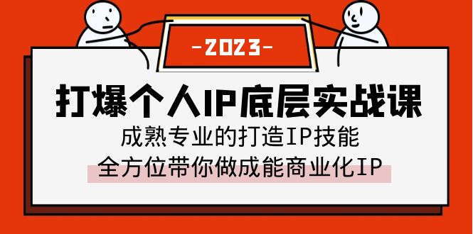 【副业项目6519期】打爆·个人IP底层实战课，成熟专业的打造IP技能 全方位带你做成能商业化IP-春生副业网 