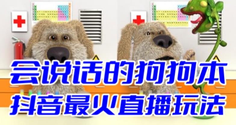 【副业项目6520期】抖音无人直播玩法会说话的狗狗本弹幕礼物互动小游戏（游戏软件+开播教程）-春生副业网 