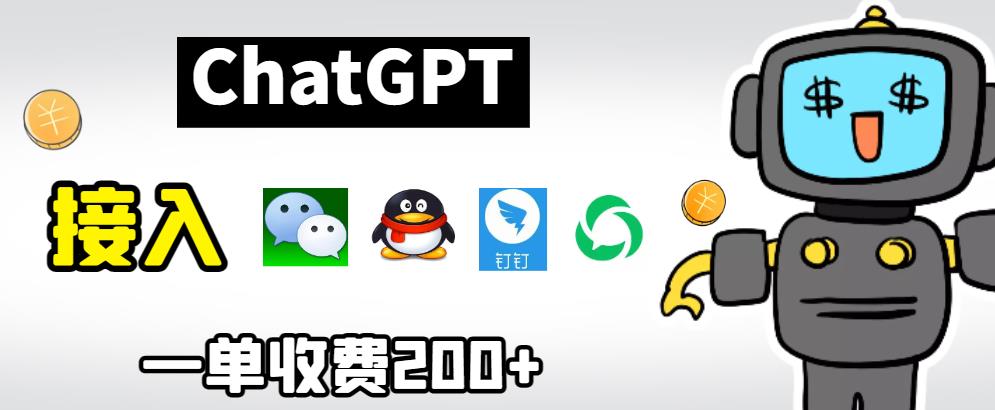 【副业项目6872期】chatGPT接入微信、QQ、钉钉等聊天软件的视频教程和源码，单次收费200+-春生副业网 