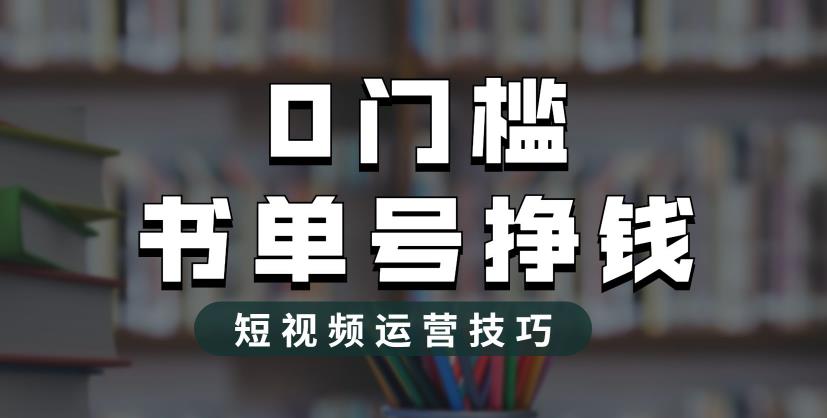 【副业项目6522期】2023市面价值1988元的书单号2.0最新玩法，轻松月入过万-春生副业网 