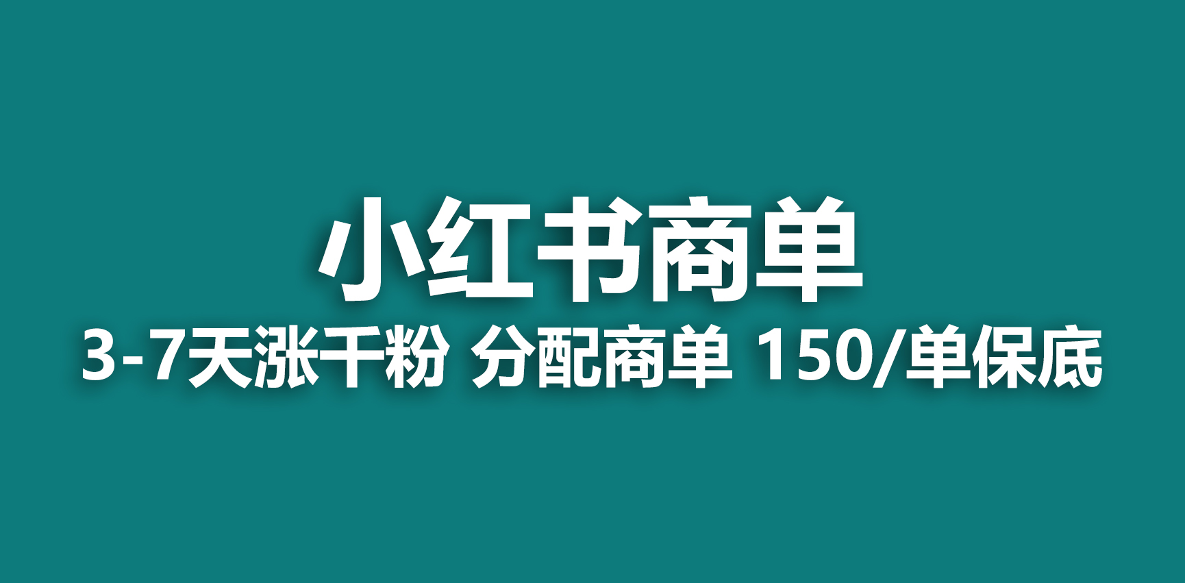 【副业项目6838期】2023最强蓝海项目，小红书商单项目，没有之一-春生副业网 