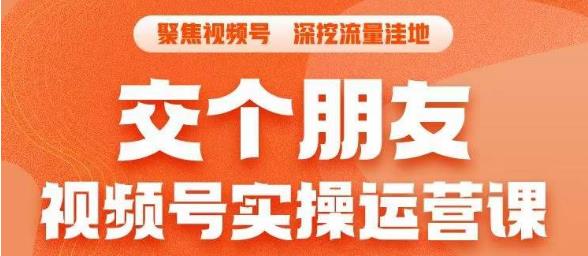 【副业项目6874期】交个朋友·视频号实操运营课，​3招让你冷启动成功流量爆发，单场直播迅速打爆直播间-春生副业网 