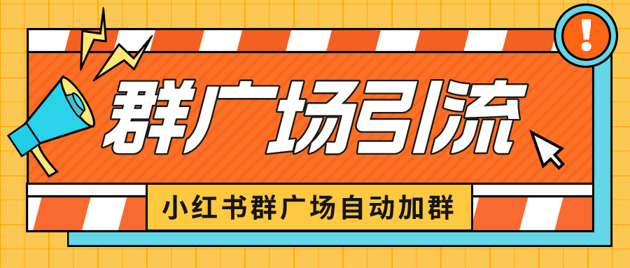 【副业项目6523期】小红书在群广场加群 小号可批量操作 可进行引流私域（软件+教程）-春生副业网 