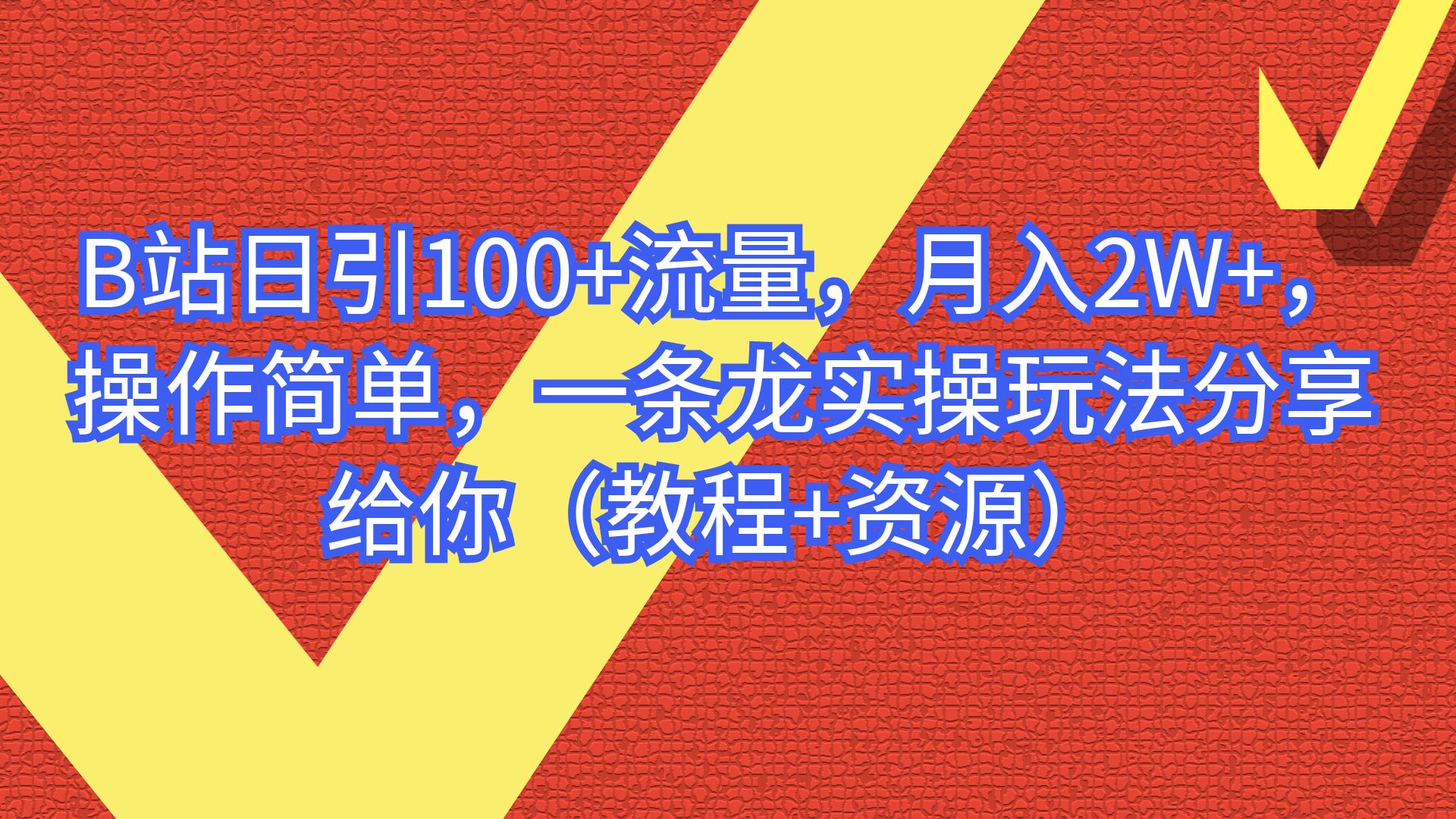 【副业项目6839期】B站日引100+流量，月入2W+，操作简单，一条龙实操玩法-春生副业网 