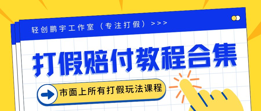【副业项目6526期】2023年全套打假合集，集合市面所有正规打假玩法（非正规打假的没有）-春生副业网 