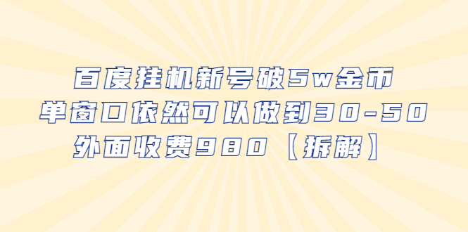 【副业项目6527期】百度挂机新号破5w金币，单窗口依然可以做到30-50外面收费980【拆解】-春生副业网 