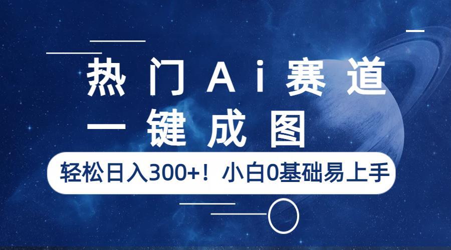 【副业项目6529期】热门Ai赛道，一键成图，轻松日入300+！小白0基础易上手-春生副业网 