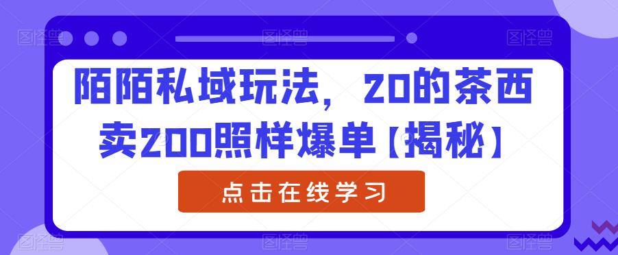 【副业项目6841期】陌陌私域玩法，20的茶西卖200照样爆单【揭秘】-春生副业网 