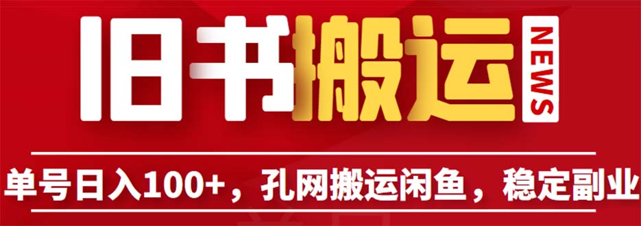 【副业项目6530期】单号日入100+，孔夫子旧书网搬运闲鱼，长期靠谱副业项目（教程+软件）-春生副业网 