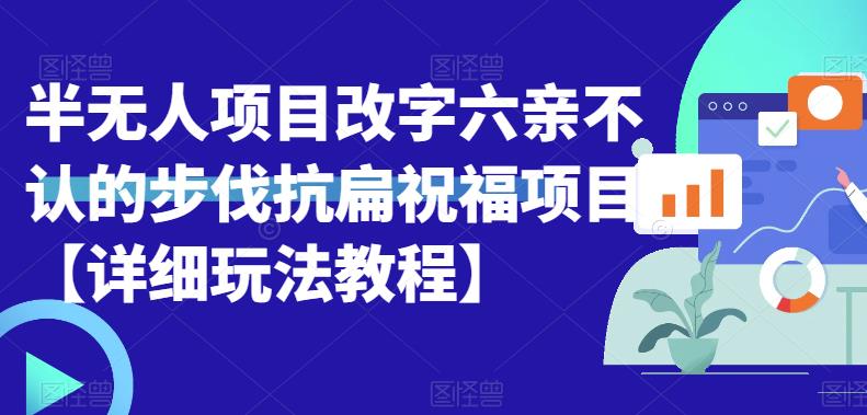 【副业项目6845期】半无人直播项目，改字六亲不认的步伐抗扁祝福项目【详细玩法教程】-春生副业网 