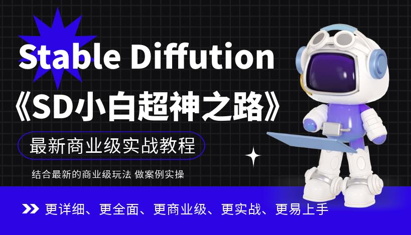 【副业项目6847期】Stable Diffution小白超神之路，超详细AI绘画实操课，手把手带你掌握Stable Diffution商业级玩法-春生副业网 