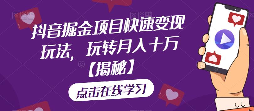 【副业项目6848期】抖音掘金项目快速变现玩法，玩转月入十万【揭秘】-春生副业网 