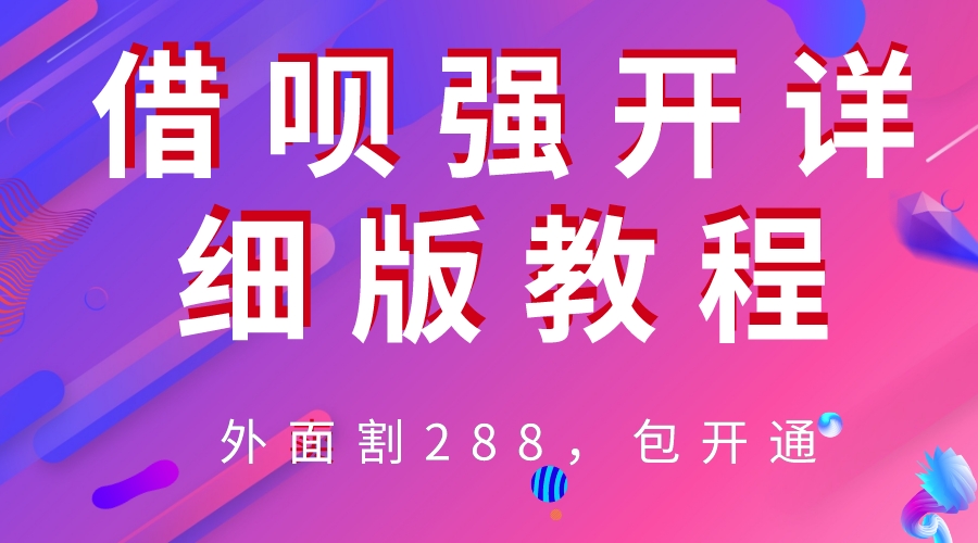 【副业项目6642期】外卖“割”288，借呗强开详细完整版教程-春生副业网 