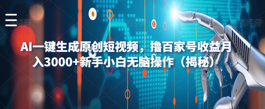 【副业项目6533期】AI一键生成原创短视频，撸百家号收益月入3000+新手小白无脑操作（揭秘）-春生副业网 