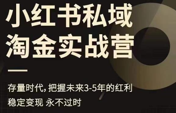 【副业项目6851期】小红书私域淘金实战营，存量时代，把握未来3-5年的红利-春生副业网 