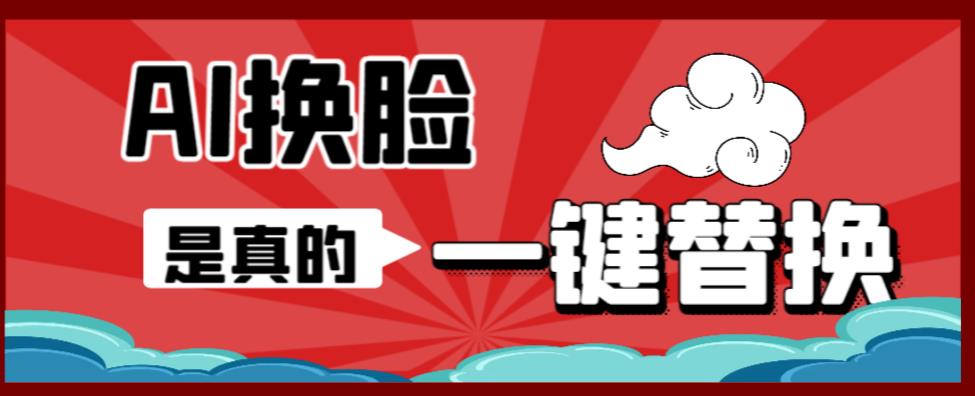 【副业项目6643期】AI换脸替换工具离线版V1.2+保姆级视频教程（一键操作，小白一看就会）-春生副业网 