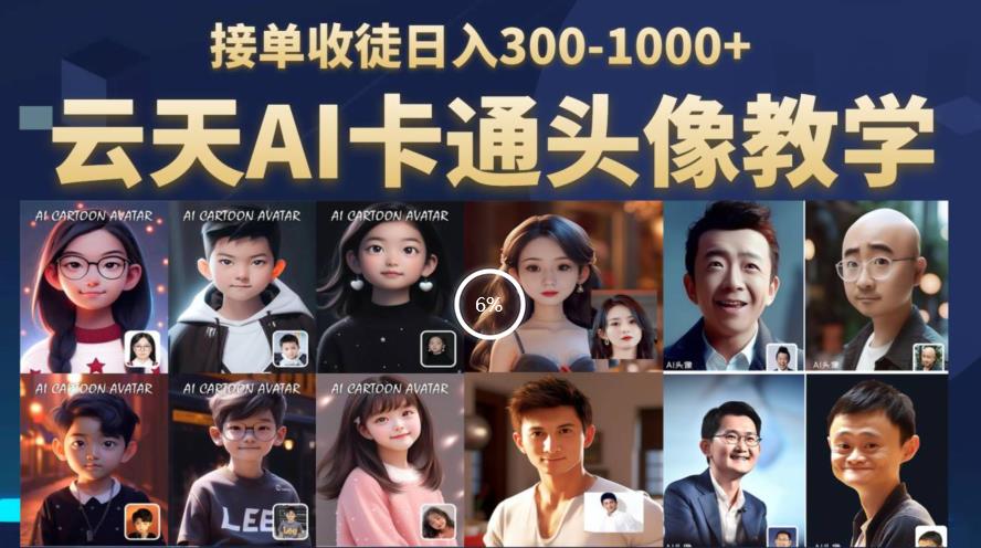 【副业项目6534期】云天AI定制头像保姆级教学，接单收徒日入300-1000+-春生副业网 