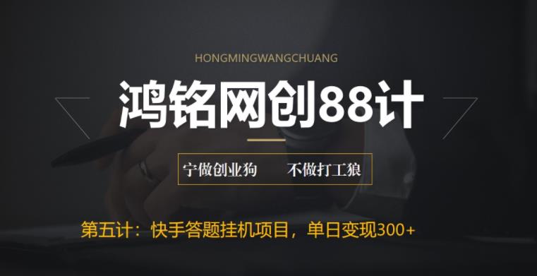 【副业项目6535期】最新快手答题挂机项目，日赚300+【附脚本+实操教程】-春生副业网 