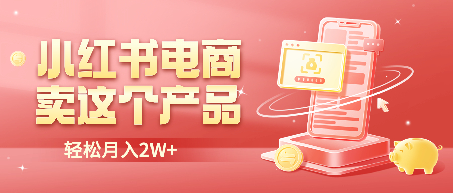 【副业项目6645期】小红书无货源电商0门槛开店，卖这个品轻松实现月入2W-春生副业网 