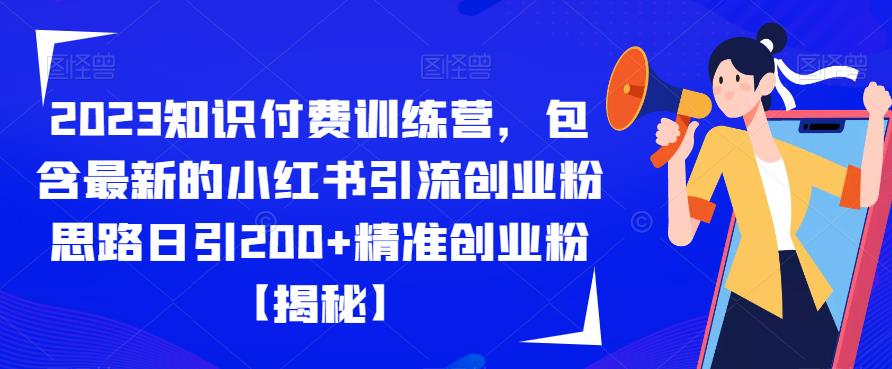 【副业项目6854期】2023知识付费训练营，包含最新的小红书引流创业粉思路日引200+精准创业粉【揭秘】-春生副业网 