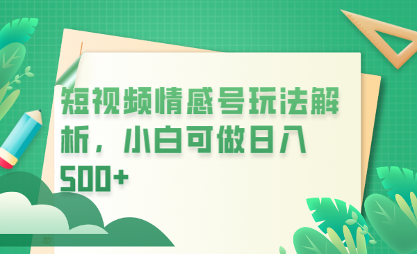 【副业项目6646期】冷门暴利项目，短视频平台情感短信，小白月入万元-春生副业网 
