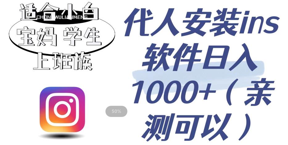 【副业项目6856期】代人安装ins软件日入1000+，适合小白宝妈学生上班族（亲测可行）【揭秘】-春生副业网 