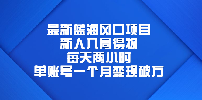 【副业项目6649期】最新蓝海风口项目，新人入局得物，每天两小时，单账号一个月变现破万-春生副业网 