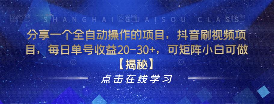 【副业项目6857期】分享一个全自动操作的项目，抖音刷视频项目，每日单号收益20-30+，可矩阵小白可做【揭秘】-春生副业网 