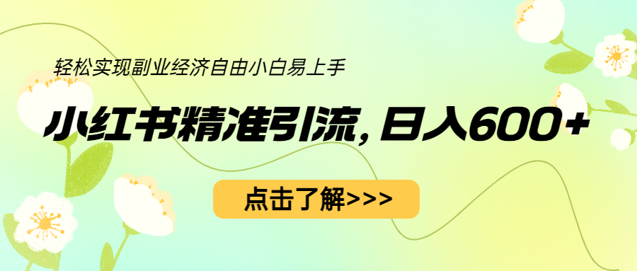 【副业项目6650期】小红书精准引流，小白日入600+，轻松实现副业经济自由（教程+1153G资源）-春生副业网 