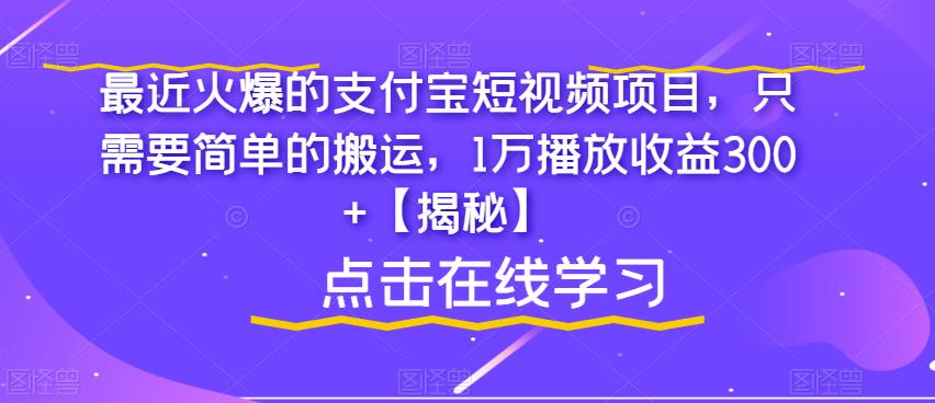【副业项目6887期】最近火爆的支付宝短视频项目，只需要简单的搬运，1万播放收益300+【揭秘】-春生副业网 