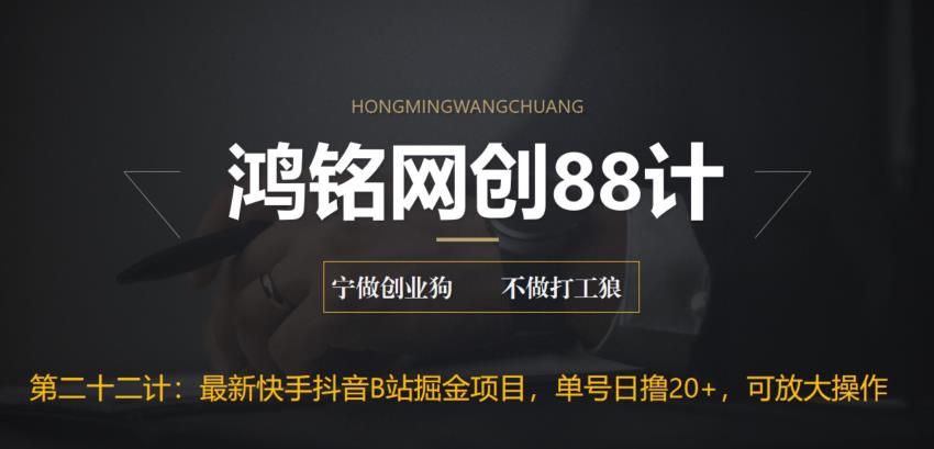 【副业项目6888期】最新快手抖音B站掘金项目，单号日撸20+，可放大操作-春生副业网 