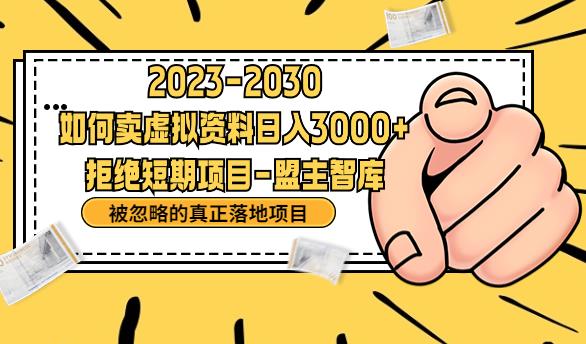 【副业项目6890期】抖音，快手，小红书，我如何引流靠信息差卖刚需资料日入3000+【揭秘】-春生副业网 