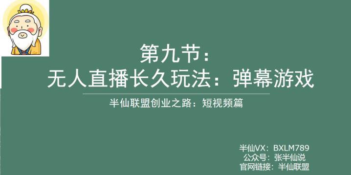 【副业项目6891期】半仙联盟创业之路：无人直播永久玩法，弹幕游戏【揭秘】-春生副业网 